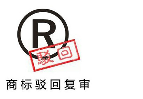 南京商标驳回复审